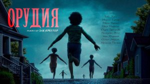 Орудия (фильм, 2025) Weapons