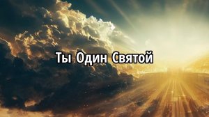 Ты Один Святой