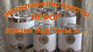 Врезки под тэны на автоклавах НЕФОР. НЕФОР-конструктор.