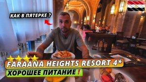 Египет🇪🇬 ПИТАНИЕ КАК В ПЯТЕРКЕ⁉️Faraana Heights Resort 4* Впечатления от отдыха и вечер