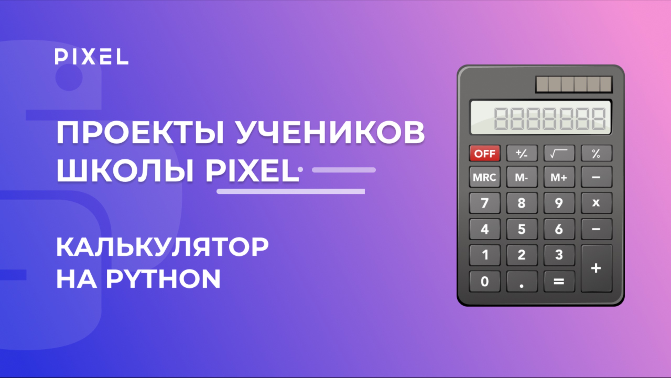 Проект Тимофея Смирнова | Тестирование калькулятора | Школа программирования PIXEL