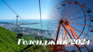 Колесо Обозрения Горы Олимп  Виды Геленджик 2024