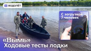 Лодка «Вымь» // Компания «Водолёт» Коми