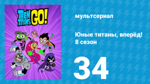 Юные титаны, вперёд! 8 сезон 34 серия «Большой Азаратский поединок» (мультсериал, 2022)