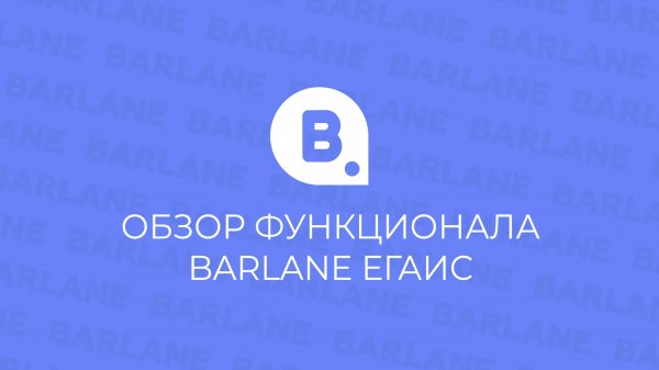 Обзор функционала BARLANE ЕГАИС