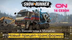 SnowRunner / 16 сезон / Новый прицеп-трансформер  для длинных брёвен / Из Вашингтона в Мичиган .