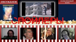 Сияние (1997) - Попкорновый клуб