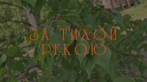 ЗА ТИХОЙ РЕКОЮ - ансамбль песни «ЗЛАТО КОЛЕЧКО» (г. Братск)