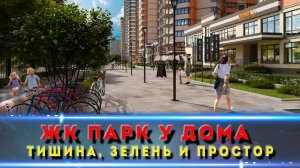 ЖК «ПАРК У ДОМА» — лучшая панорама Краснодара