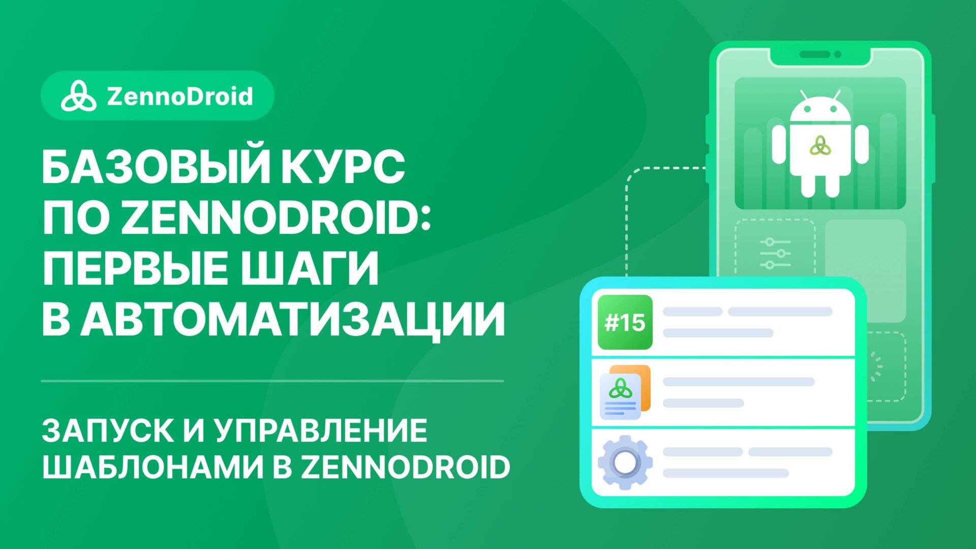 Урок 15 - Запуск и управление шаблонами в ZennoDroid смотреть онлайн