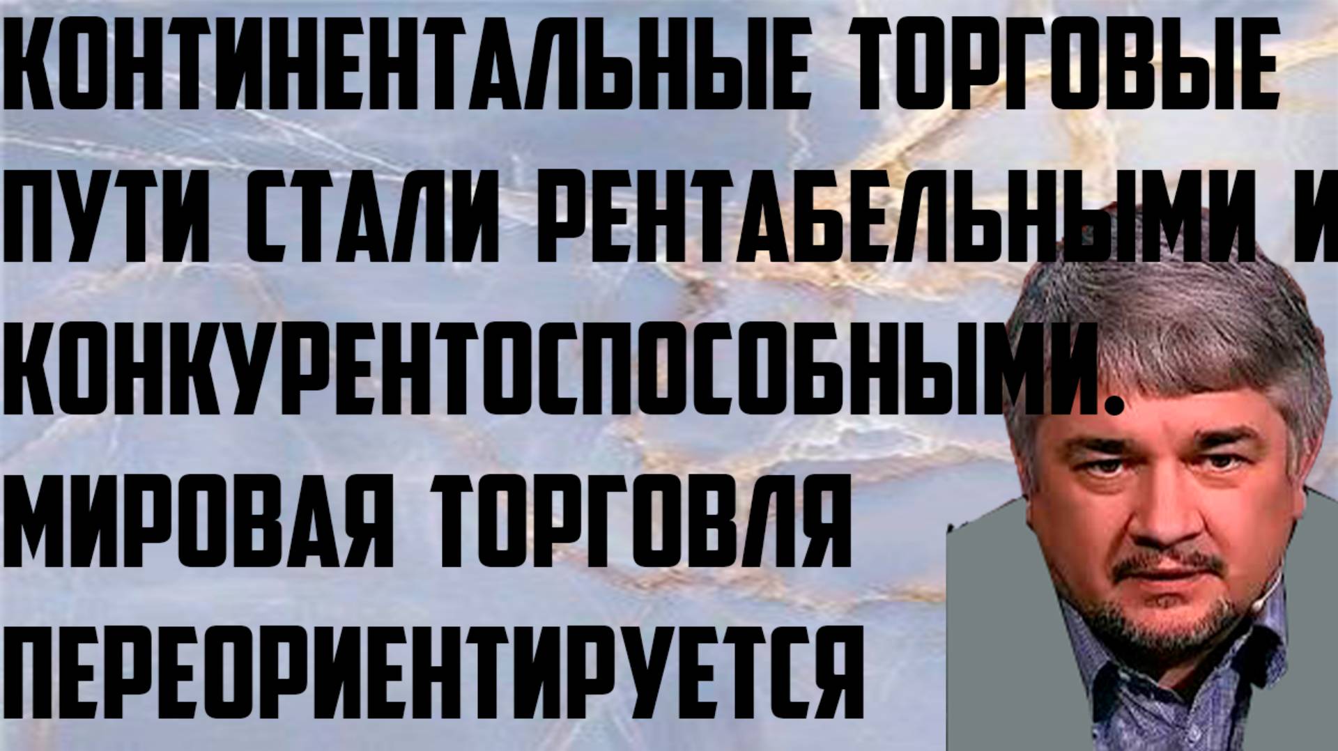 Ищенко: Континентальные торговые пути стали рентабельными и конкурентоспособными. Переориентация. смотреть онлайн