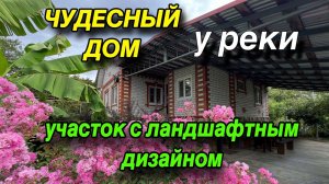 ПРОДАН ЧУДЕСНЫЙ ДОМ У РЕКИ/ УЧАСТОК С ЛАНДШАФТНЫМ ДИЗАЙНОМ