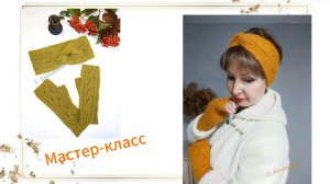 Вступительная часть к описаниям на митенки и повязку на голову