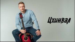 Сергей Тимошенко - Цхинвал