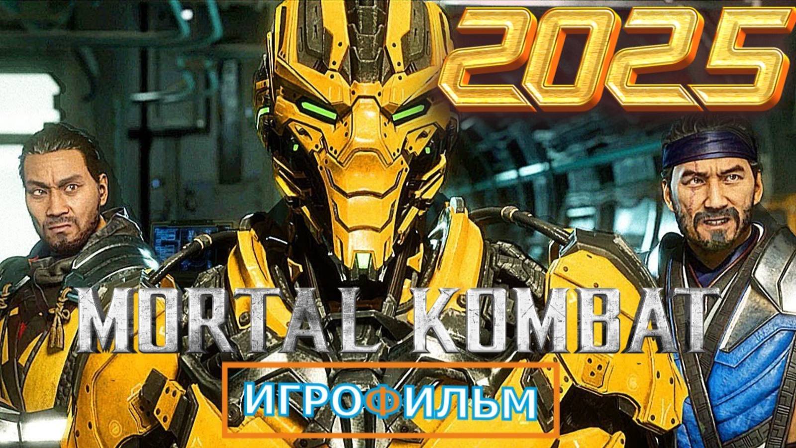 Новая Фантастика Мортал Комбат 2025 Полностью Игрофильм Часть 1 смотреть онлайн