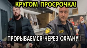 КРУГОМ ПРОСРОЧКА!