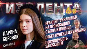 Реакция украинцев на провокацию с БПЛА в Польше | Побег Кулебы из Украины | Популярность Залужного