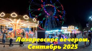 Лазаревское сентябрь, вечер! 2025