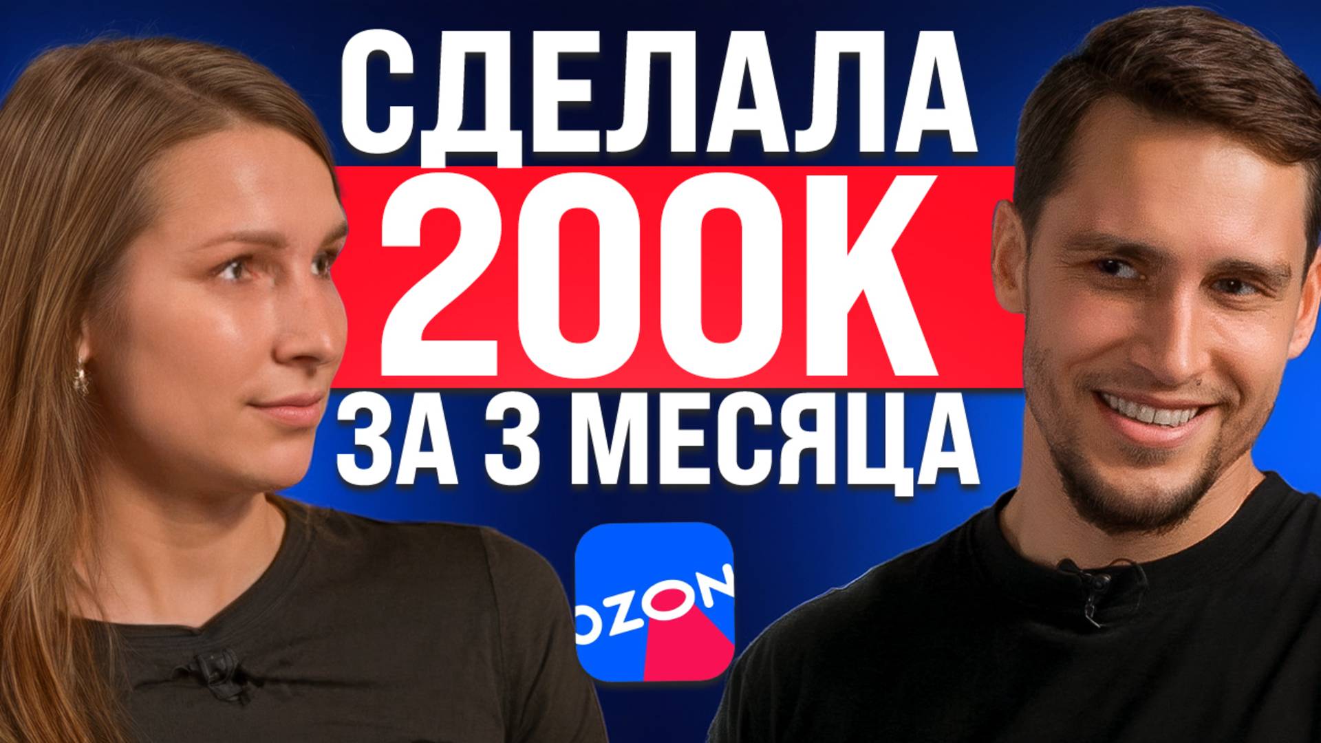 На чем новички теряют деньги на Ozon: Как масштабироваться селлерам в 2025?