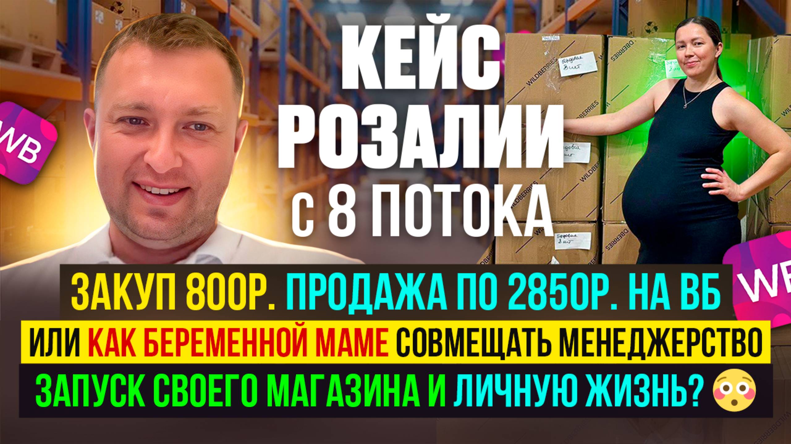 Кейс Розалии или КАК Беременной сомещать Материнство, Менеджерство, и Селлерство на Вайлдберриз?