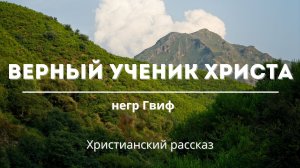 Верный ученик Христа - негр Гвиф | Удивительная история