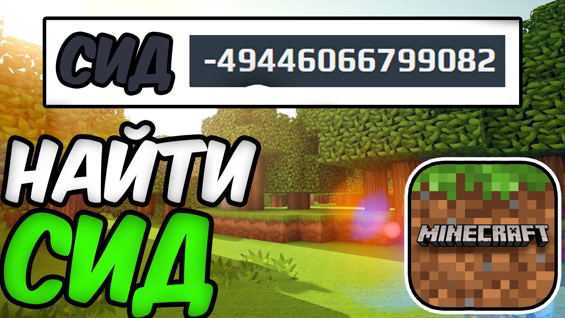 КАК Найти Сид На Атерносе В Мире Майнкрафт смотреть онлайн