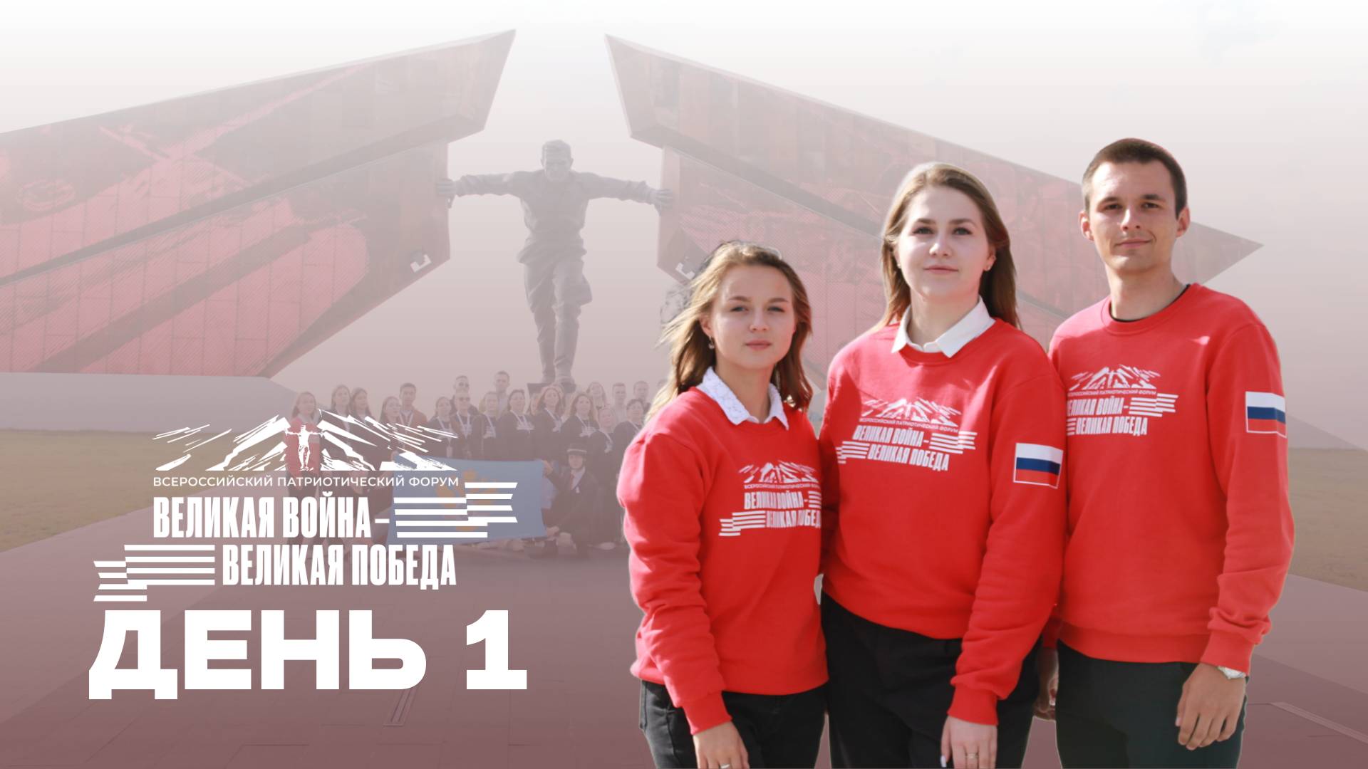 Всероссийский патриотический форум «Великая война - Великая Победа». День 1 смотреть онлайн
