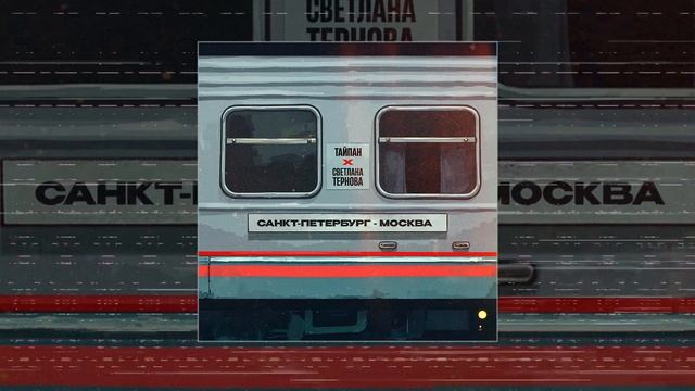 Тайпан, Светлана Тернова - Санкт-Петербург - Москва (Официальная премьера трека) смотреть онлайн