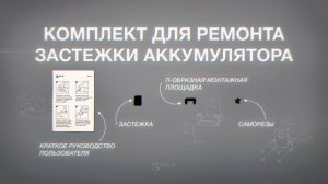 КАК ПОЧИНИТЬ ЗАСТЕЖКУ АККУМУЛЯТОРА БУЛАТА ?