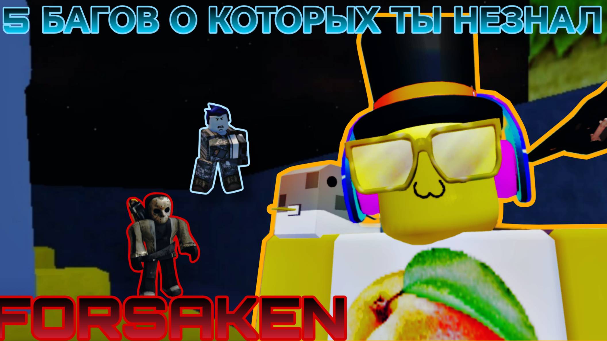 5 БАГОВ В FORSAKEN О КОТОРЫХ ТЫ НЕЗНАЛ смотреть онлайн