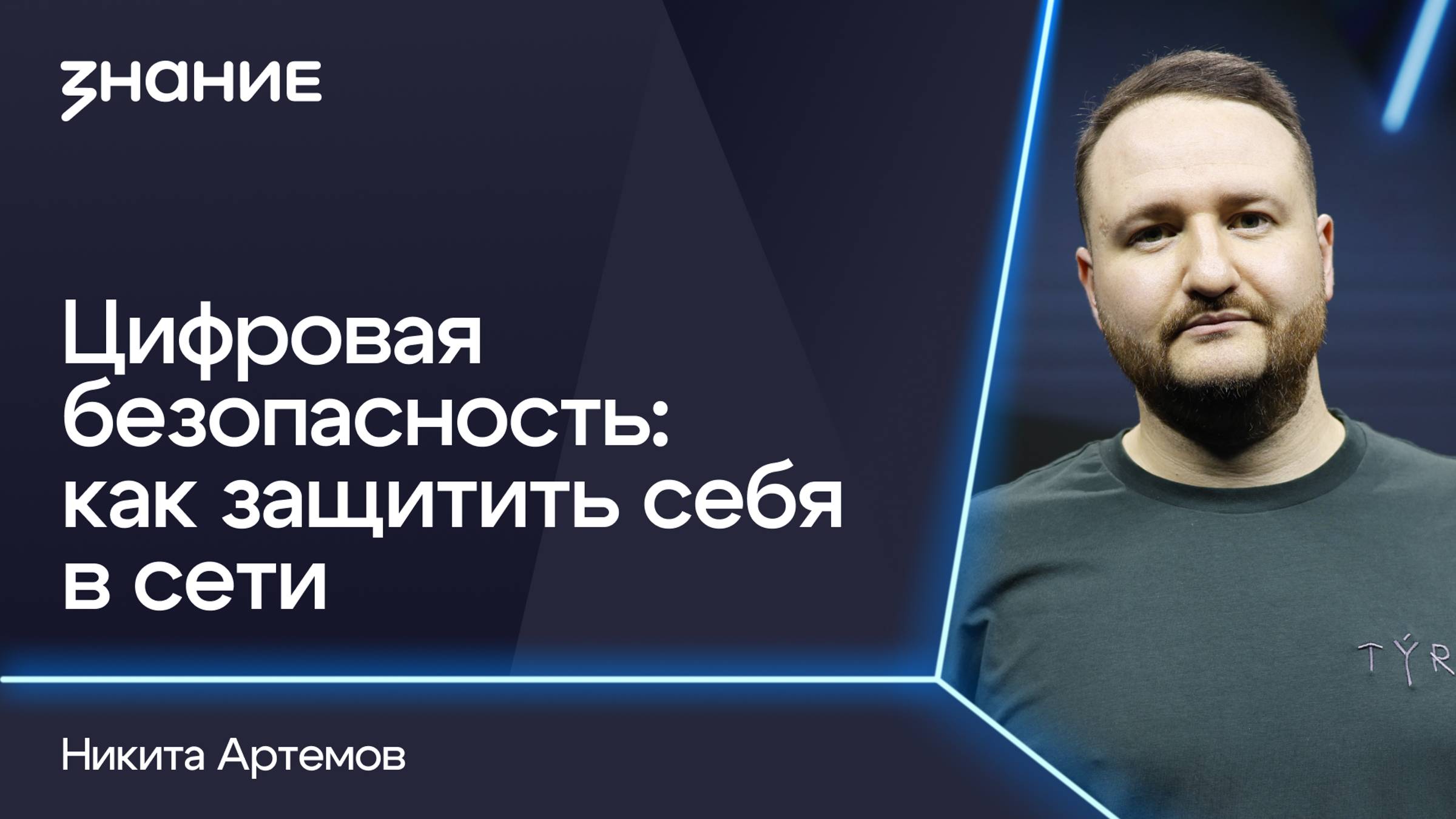 Грани смыслов | Никита Артемов | Цифровая безопасность: как защитить себя в сети смотреть онлайн