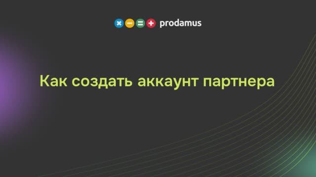 Личный кабинет партнера Prodamus.XL смотреть онлайн