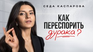 1 простой прием, чтобы переубедить глупого человека / Как уверенно спорить с кем угодно