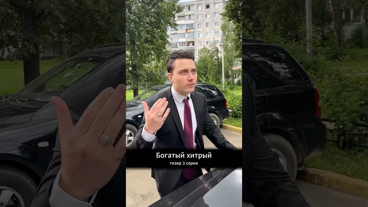 «Богатый хитрый» (тизер 3 серии)