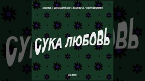 Михей и Джуманджи - Сука любовь (Dmitrii G & DeepSummer Remix)