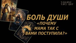 Почему мама так с вами поступила🔥🔮🔥#гадание#на#картах#таро#gadanie#tarot#онлайн