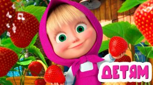 МАША И МЕДВЕДЬ - Давай приготовим варенье