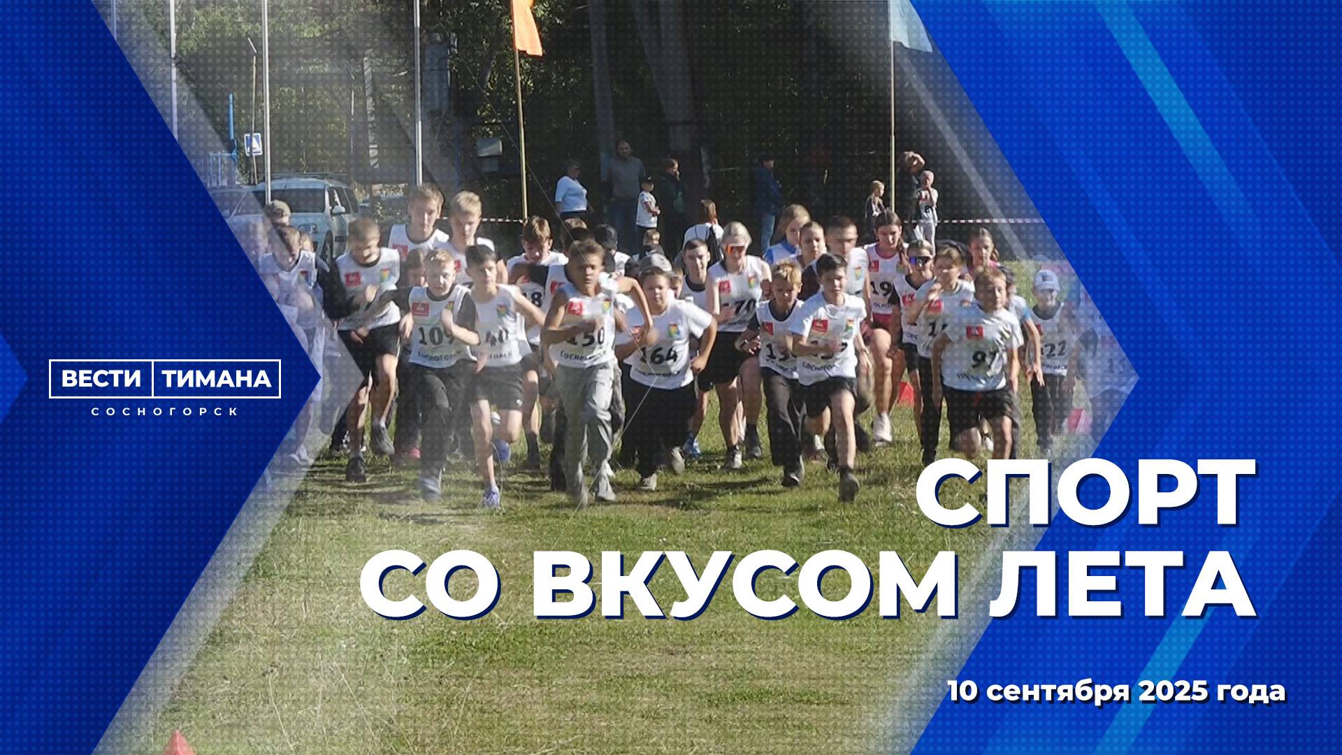 Спорт со вкусом лета смотреть онлайн