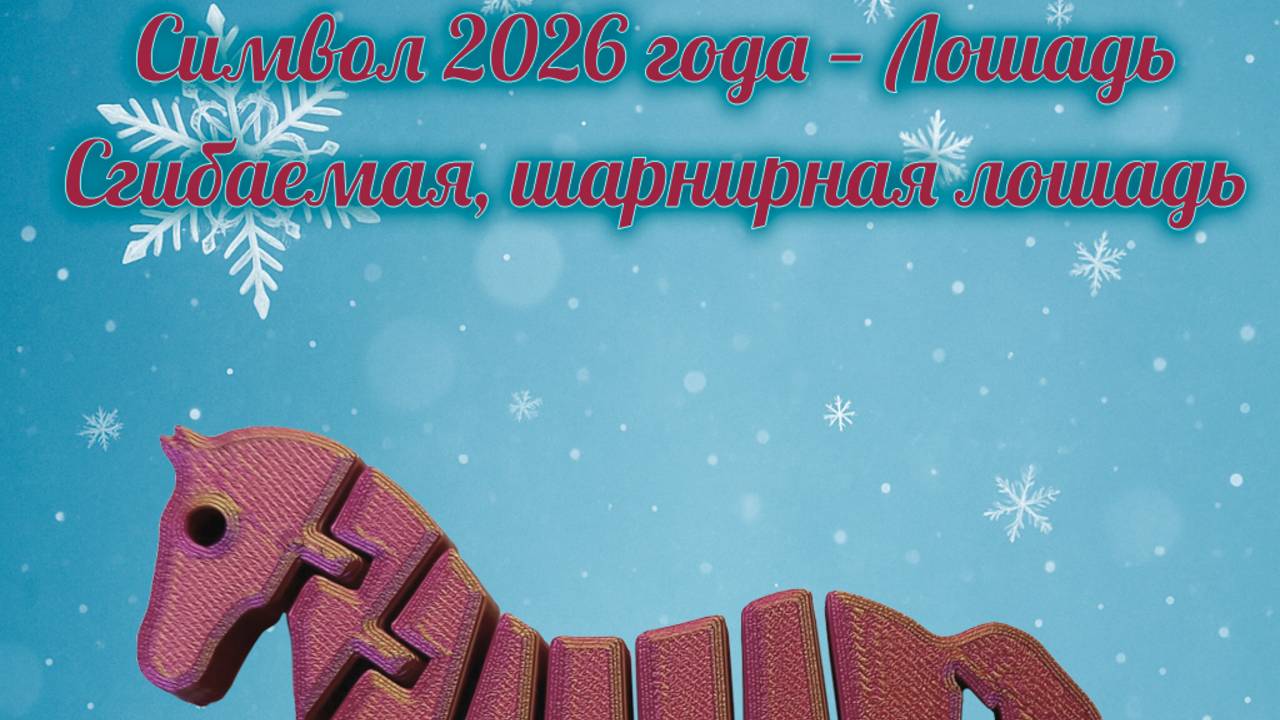 Игрушка Лошадь символ 2026 года смотреть онлайн