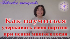 Как научиться держать свою партию при пении многоголосия. Практические упражнения