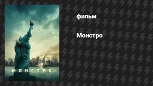 Монстро (фильм, 2007)