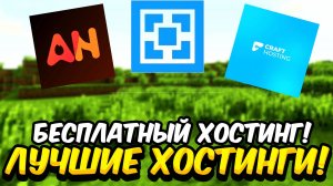 ТОП 3 ЛУЧШИХ ХОСТИНГА ДЛЯ майнкрафт СЕРВЕРА лучший хостинг майнкрафт, недорогой хостинг