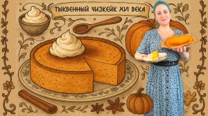 Тыквенный чизкейк XVI века