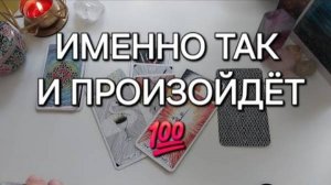 Хотите верьте, а хотите нет❗️ это 100% случится✨️