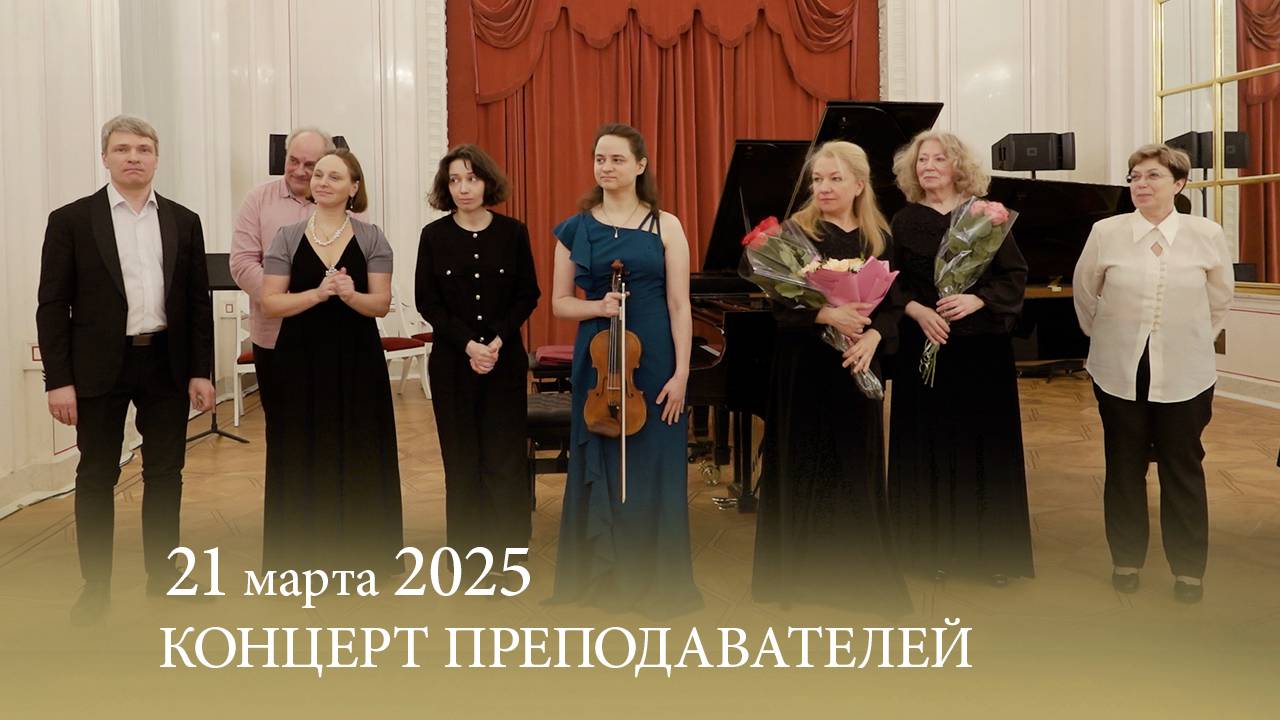 Концерт преподавателей ССМШ Санкт-Петербургской консерватории. 21.03.2025 смотреть онлайн
