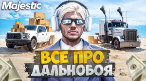 ВСЕ ПРО ДАЛЬНОБОЙЩИКА на MAJESTIC RP (полный гайд)
