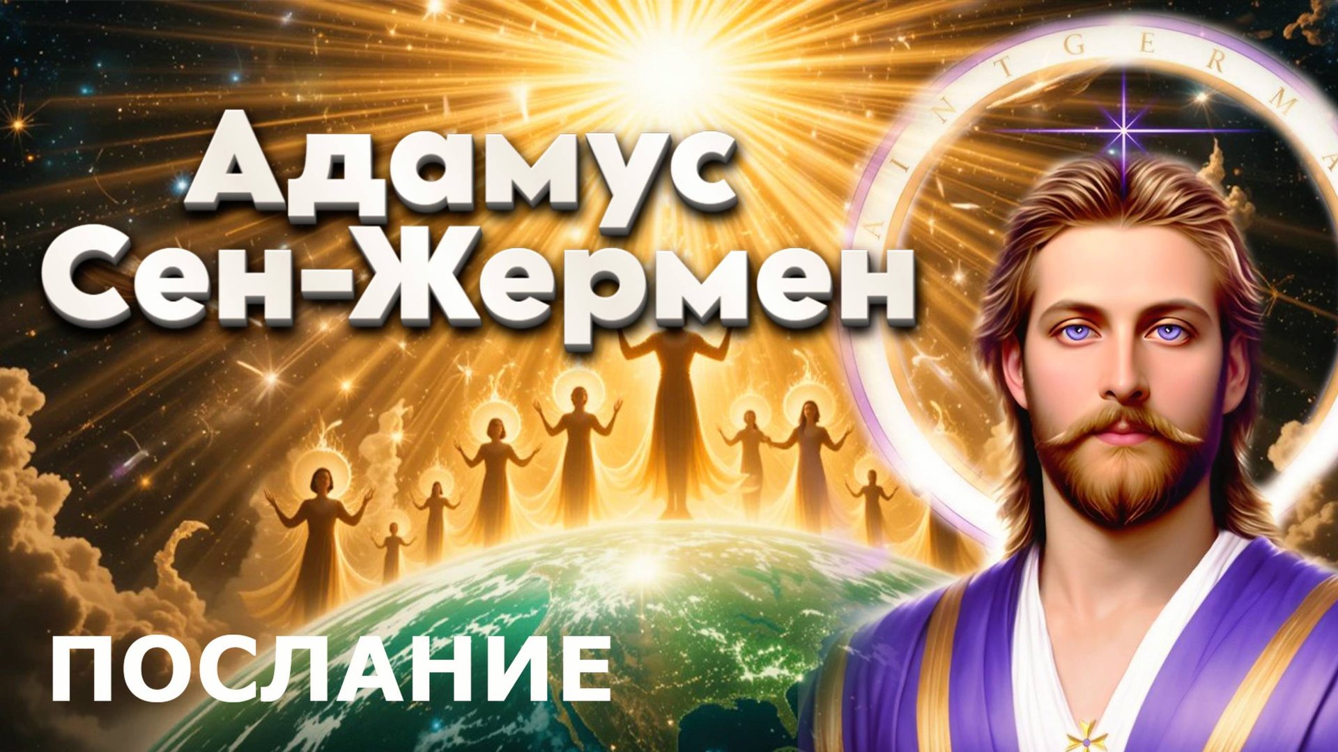 ЧЕННЕЛИНГ Адамус Сен-Жермен | Абсолютный Ченнелинг смотреть онлайн