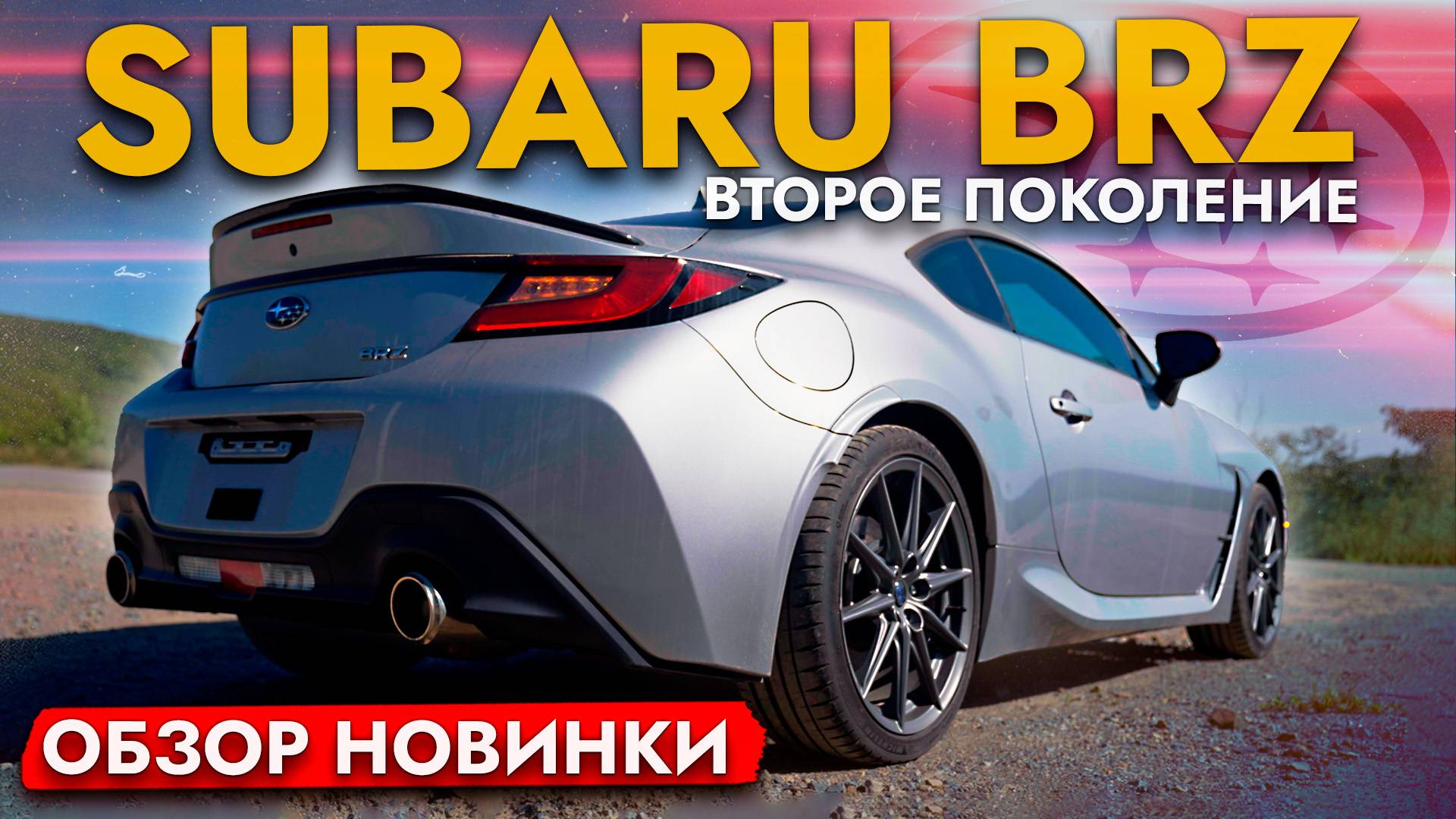 Subaru BRZ - обзор новинки❗ Покупка клиента - ЦЕНЫ на АВТО и его обслуживание смотреть онлайн