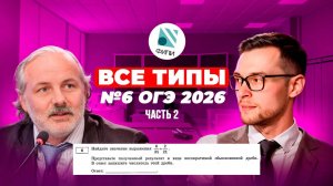 Все типы 6 задания ОГЭ 2026