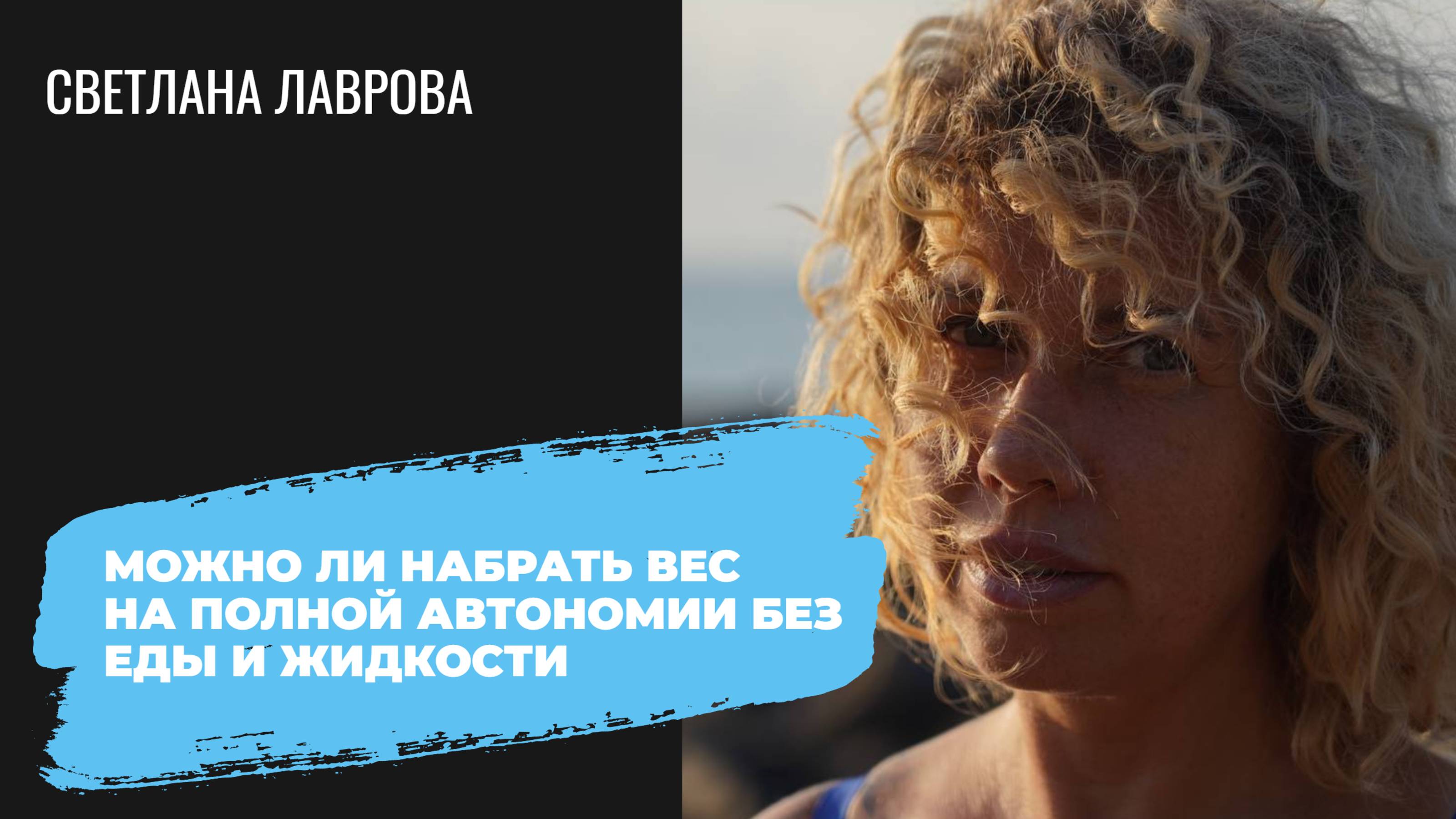 Можно ли набрать вес на полной автономии от еды и жидкости? | Ответы на вопросы смотреть онлайн